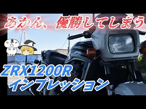 【ゆっくりバイク紹介】優秀すぎて欲しなる!! ZRX1200Rインプレッション #ゆっくりバイク紹介 #ZRX1200R #カワサキ