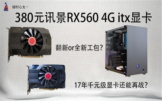 排雷！！380元买讯景RX560 4G 还是一张ITX 性能一言难尽！！！