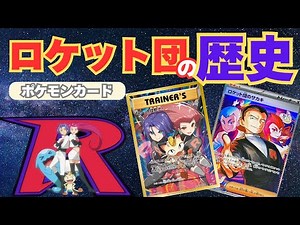 ポケカにおける「ロケット団」の歴史を徹底解説【1997-2025】