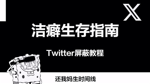 洁癖生存指南：Twitter屏蔽教程