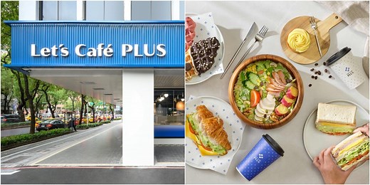 全家開咖啡廳！「Let’s Café PLUS」品牌體驗店4大亮點，從早營業到晚、調酒咖啡、免費租循環杯
