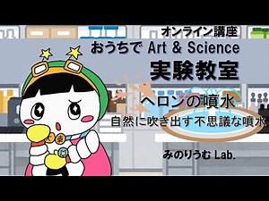 【⑩おうちで Art & Science 実験教室】ヘロンの噴水：自然にふき出す不思議な噴水