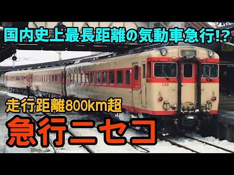 【迷列車で行こう】#54 走行距離800キロ超！？史上最長の気動車急行・ニセコ３号に迫る！