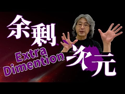 異次元があるってどういうこと？Extra Dimension ILC宇宙塾第８話