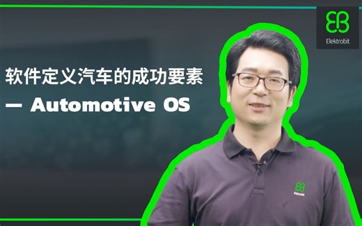 软件定义汽车的成功要素——Automotive OS
