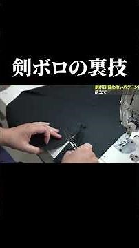 剣ボロ縫い裏技 プルオーバーの縫い方