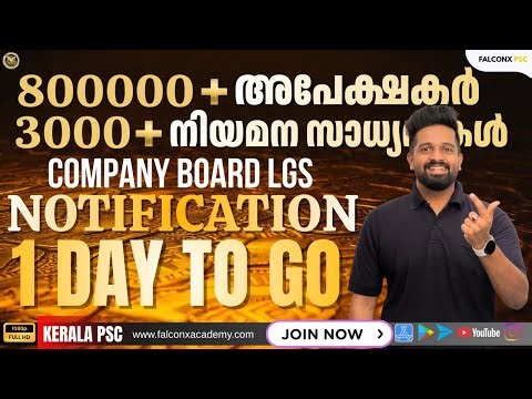 ഇനി വെറും 1 ദിവസം മാത്രംബാക്കി റെഡിയാക്കിക്കോ Company Board LGS Notification 2025 OCT 30 Kerala Psc