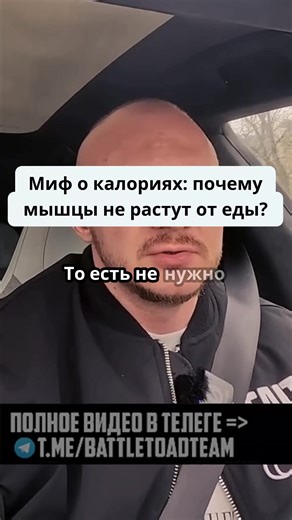 Миф о калориях: почему мышцы не растут от еды?.Контринтуитивный тезис: 'мышцы растут не от калорий'. Это вызывает желание досмотреть, чтобы понять, в чем секрет роста без переедания.