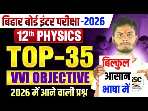 Class 12 Physics Top 35 VVI Objective Questions | Bihar Board 2026 | Jaypraksh Sir