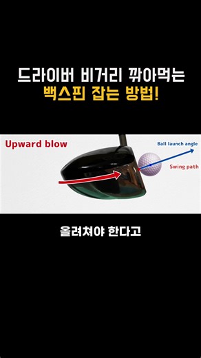 드라이버 비거리 깎아먹는 백스핀 잡는 방법!! #드라이버정타 #드라이버비거리 #골프 #골린이