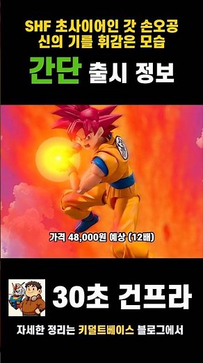 3.0으로 다시 시작되는 손오공 로테이션! SHF 초사이어인 갓 손오공! #dragonball