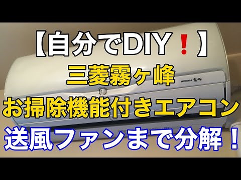 【DIYでファンまで分解❗️】三菱霧ヶ峰お掃除機能付きエアコンの分解方法❗️