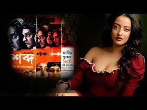 Shabdo (শব্দ) | Bengali Movie | Raima Sen | Ritwik Chakraborty | 2017