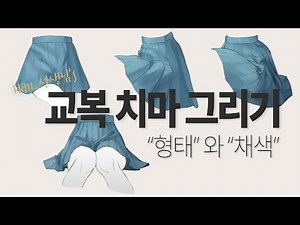 교복치마 그리는 방법/한_선생님/Han_/치마주름그리기/캐릭터 채색법/반무테/캐릭터 기초/그림그리기/치마채색/치마스케치/주름치마형태/캐릭터치마그리기/여러각도치마그리기/온라인클래스