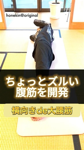 【腹やせ】ついに発明！超絶ラクな腹筋「横向きde大腰筋」苦痛ゼロ・辛さゼロでもぽっこりお腹にちゃんと効く！ダイエット体操