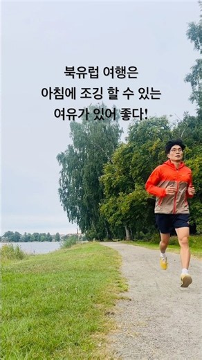 북유럽 여행은 아침에 조깅 할 수 있는 여유가 있어 좋다.