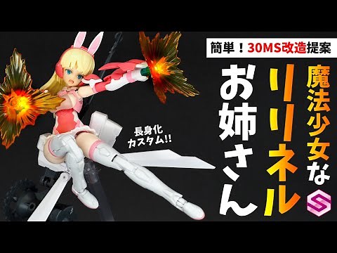 [30MS Modification] Lilinel is growing up fast!? A simple customization will turn her into a styl...