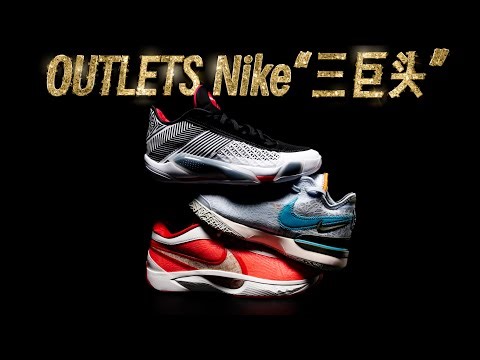 当季三双OUTLETS冰点价球鞋该怎么选择？Nike LeBron nxxt gen，AJ38low，freak6 字母哥6代，performance review！对比测评！