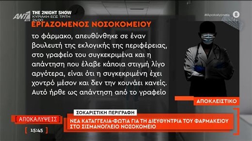 Νέα καταγγελία για την διευθύντρια του φαρμακείου στο Σισμανόγλειο νοσοκομείο