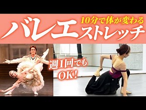 [Get in shape in 10 minutes] Ballet stretches to make your body more flexible
