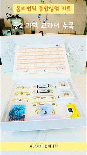 옴의법칙 종합실험 키트 출시 #중2 과학, 이거 하나면 '전기' 단원 100점?