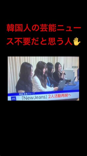 韓国人の芸能ニュース不要だと思う人✋
