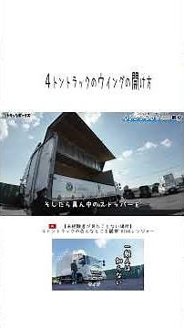 [4-ton truck] How to open the wing #truck driver