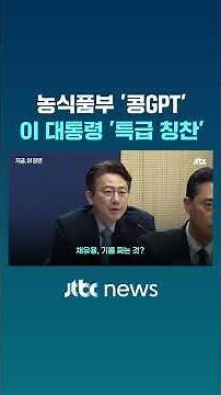 "AI같은 농식품부 식량국장…건설기술교육원 내공 칭찬" 이재명 대통령이 꼽은 업무보고 우수 사례 #JTBC #Shorts