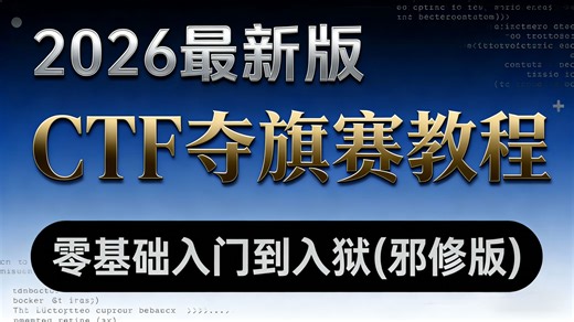 2026 封神 CTF 夺旗赛教程！两万块干货全公开，手把手带你从零基础到获奖（安全杂项 / WEB 攻防 / 密码 / 逆向）