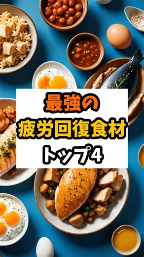 疲労回復に最強な食材トップ4 #健康 #健康生活 #雑学