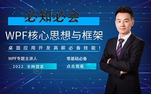 桌面应用开发高薪必备技能！WPF核心思想与框架必知必会！B0759