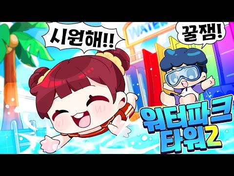 워터파크타워2 만들었습니다!!! ㅋㅋㅋ 역대급꿀잼!! 여름엔 워터파크지!!