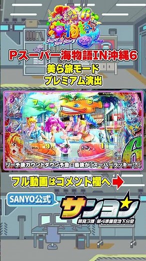 [☝P Super Sea Story in Okinawa 6 Production Rules] Beautiful Travel Mode Premium Production #Pach...
