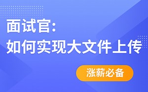 【面试至少多加5k】原生js和node实现文件上传和大文件切片上传