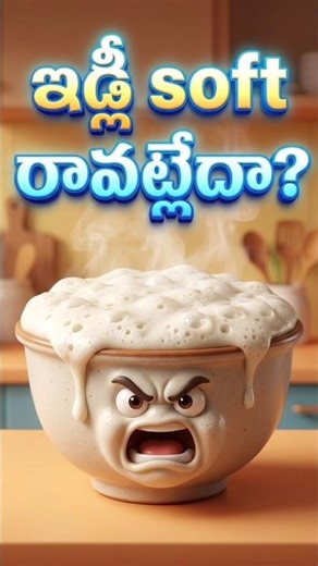 ఇడ్లీ soft రావట్లేదా? ఈ batter mistake వల్లే ఇలా అవుతుంది | Idly Tips Telugu Shorts #shortsfeed