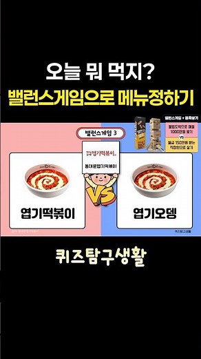 뭐먹지? 음식밸런스게임질문모음 밸런스게임 친구 커플 우정테스트 #밸런스게임 #밸런스게임음식 #이구동성게임 #텔레파시게임