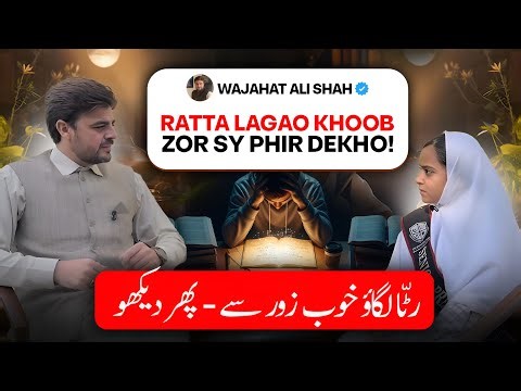 Ratta Lagao Khoob Zor Se — Phir Dekho! | رٹّا لگاؤ خوب زور سے… پھر دیکھو | By Wajahat Ali Shah