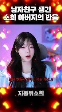 Sohee's father's reaction to her having a boyfriend