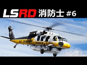【GTA5】空中消火！吹き上がる炎をS-70Aファイヤーホークで上空から消火する！｜消防士になる#6