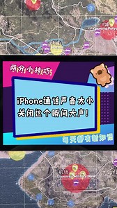 iPhone 打电话时声音太小听不清？一个设置搞定！