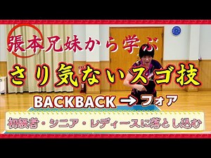 【卓球の基本 コース技術】張本選手など一流選手も使うスゴ技をシニア・レディース・初級者に落とし込む