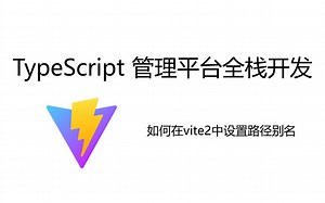 【小左】30. 如何在vite2中设置路径别名