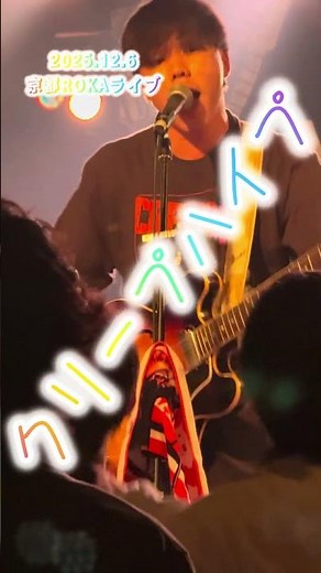 【クリープハイプ】2025.12.6京都ROKAライブ #クリープハイプ #京都のサークル #ライブ #音楽ユニット #音楽サークル #kyotomusic