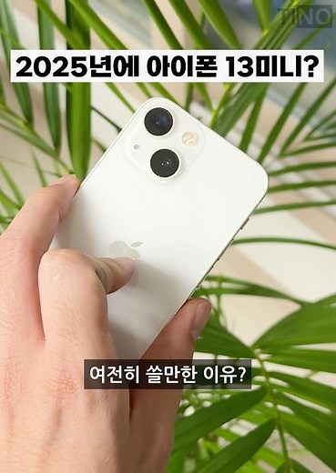 2025년에도 아이폰 13미니가 여전히 현역인 이유?!