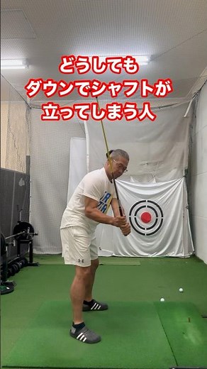 ダウンスイングでシャフトが立ってしまう練習方法 #山崎泰宏 #ゴルフ