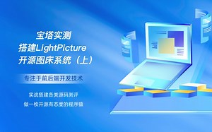 宝塔实测-搭建LightPicture开源图床系统（上）_哔哩哔哩_bilibili