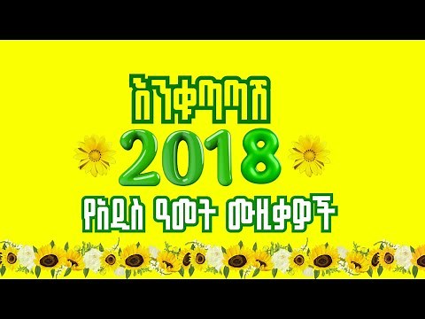 Ye Addis Amet Music | Ethiopian New Year Music | Enkutatash Music | Awdamet Music