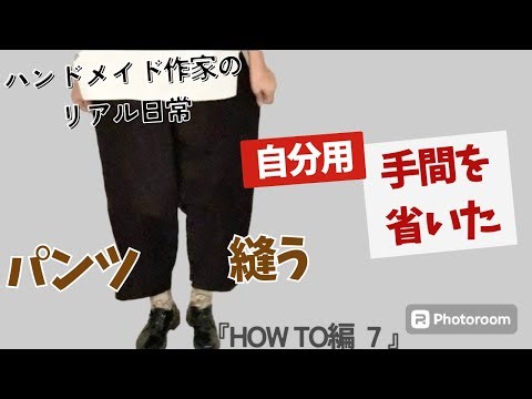 ハンドメイド作家のリアル日常 【手間を省いた】自分用パンツ縫う 『HOW TO編７』