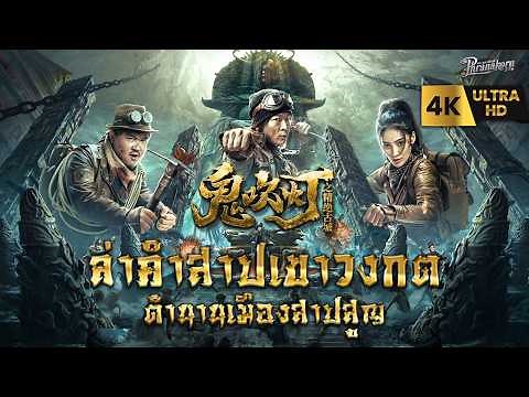 ล่าคำสาปเขาวงกต เมืองสาปสูญ (THE LOST CITY) หนังใหม่ชนโรง พากย์ไทย HD [Phranakorn Film Official] 4K