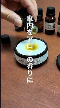 【商品紹介】車内を好きな香りに＃アロマストーン＃芳香剤＃アロマ＃AQ. | オートバックス